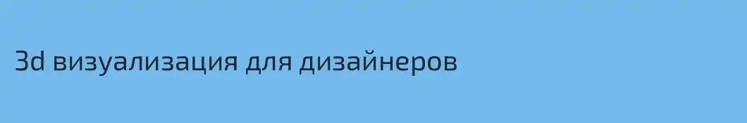 3d визуализация для дизайнеров